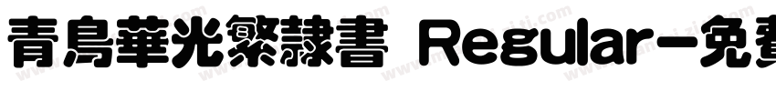 青鸟华光繁隶书 Regular字体转换